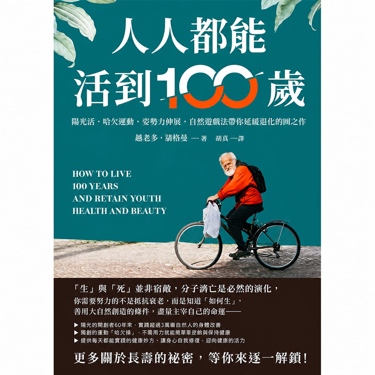 《人人都能活到100歲》書籍封面